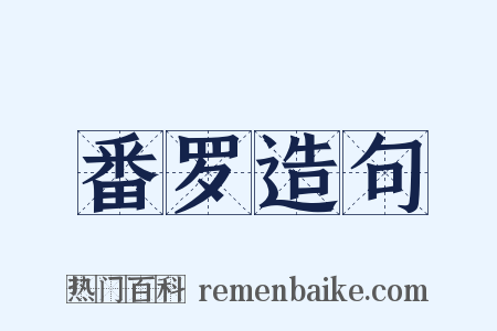 番罗造句是什么意思的图片